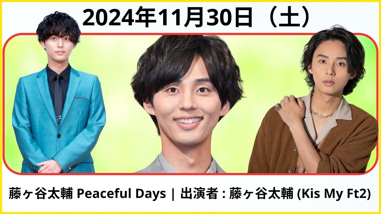 藤ヶ谷太輔 Peaceful Days | 出演者 : 藤ヶ谷太輔 (Kis My Ft2) 2024.11.30# 藤ヶ谷太輔