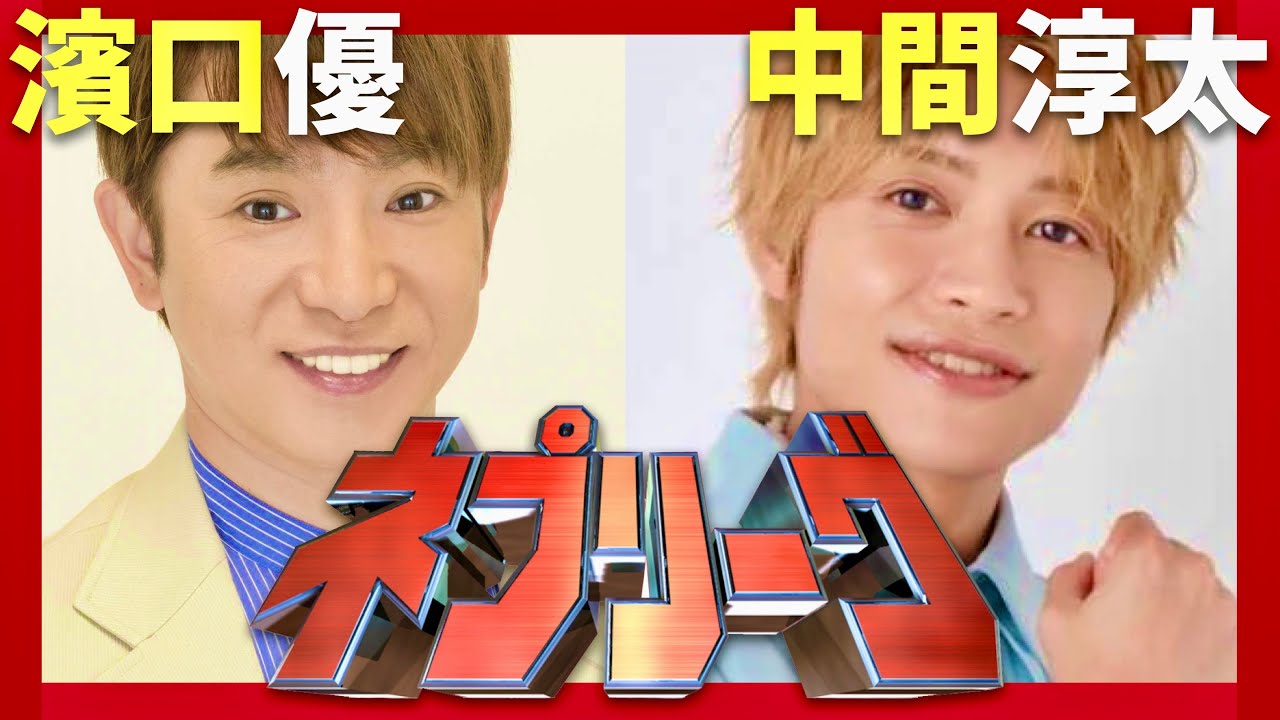 ネプリーグ【12月2日放送/濱口優/中間淳太】