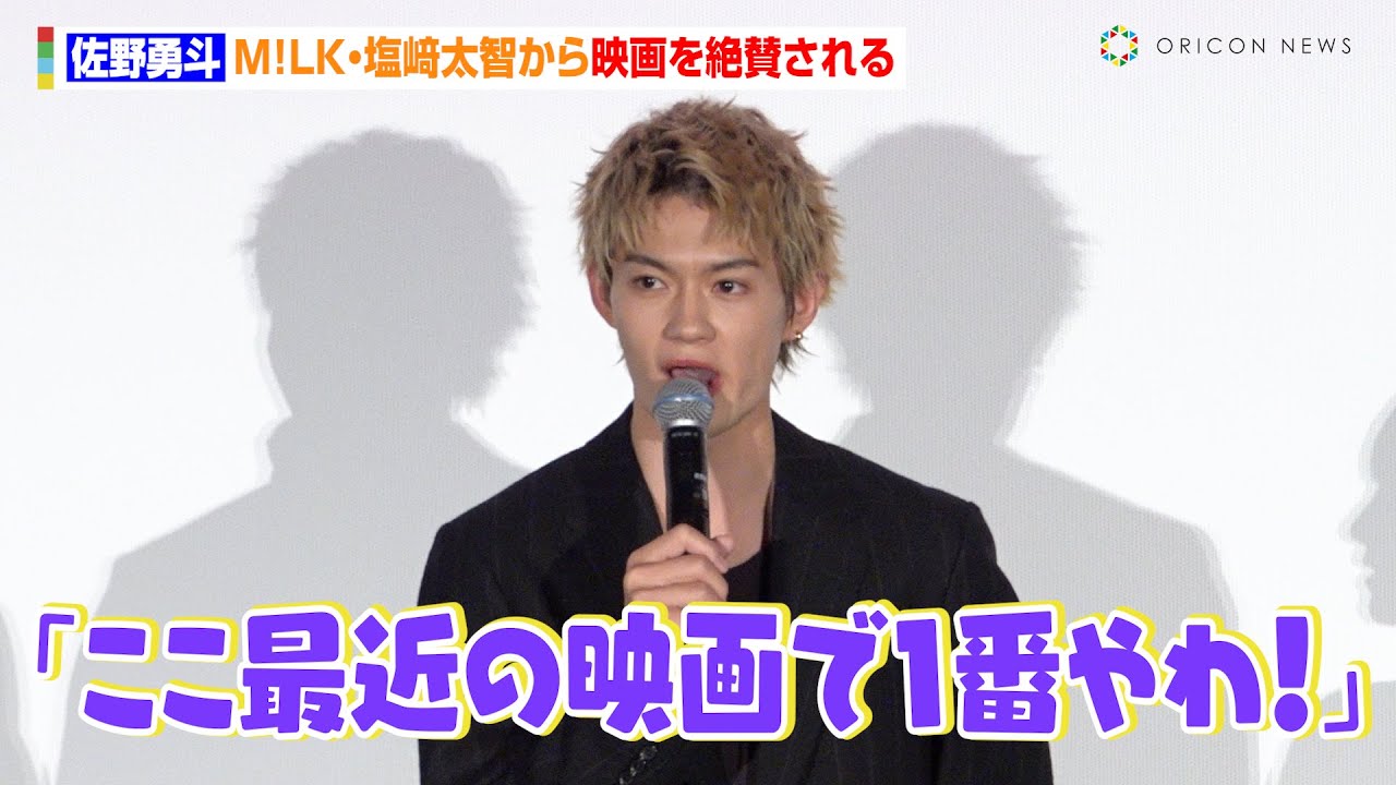 佐野勇斗、『六嘘』鑑賞したM!LK・塩﨑太智から大絶賛「マジ面白かった！ここ最近で1番やわ！」　映画『六人の嘘つきな大学生』大ヒット御礼舞台あいさつ