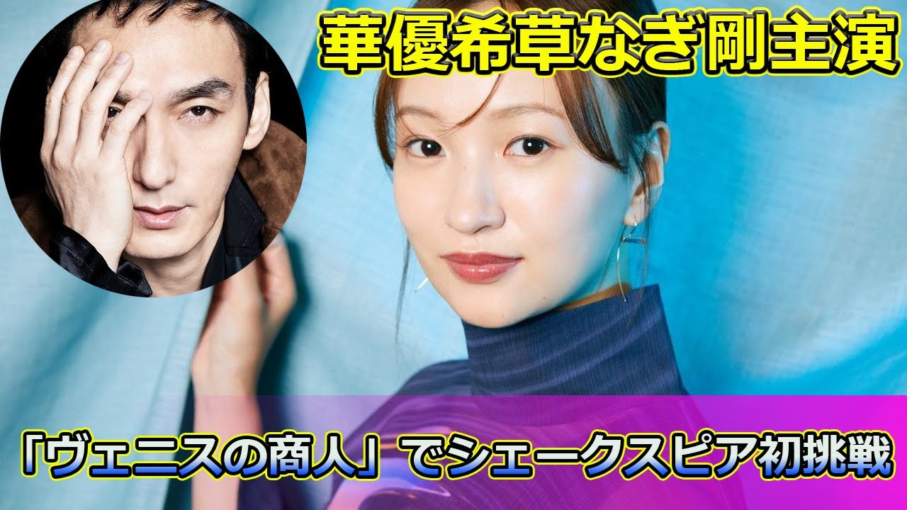 【速報】 華優希、草なぎ剛主演「ヴェニスの商人」でシェークスピア初挑戦！挑戦への意気込みとは#華優希, #草なぎ剛, #ヴェニスの商人, #シェークスピア,