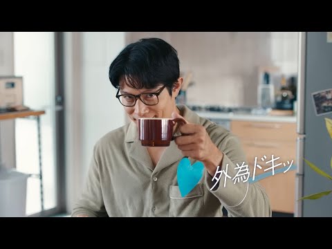 外為どっとコムCM「いろんな外為ドキッ #02」篇