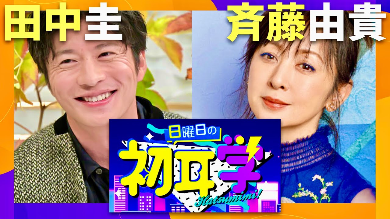 日曜日の初耳学【12月1日放送/田中圭/斉藤由貴】