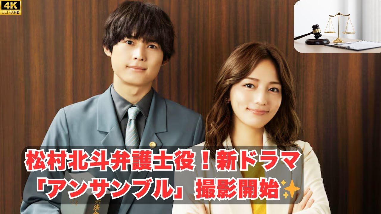 松村北斗が弁護士役！新ドラマ「アンサンブル」の魅力とは？