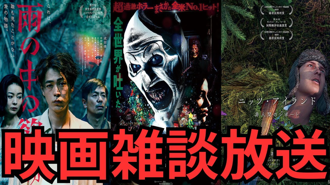 映画雑談 『雨の中の慾情』『 テリファー 聖夜の悪夢』『ニッツ・アイランド 非人間のレポート』などネタバレありの感想放送