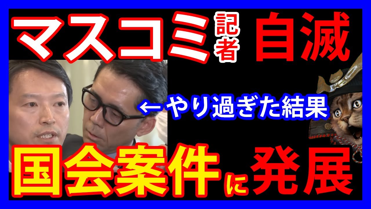 11/27 斉藤元彦氏に詰め寄ったMBSの記者。度が過ぎる態度に参議院議員が動き「国会での質問案件」に発展へ