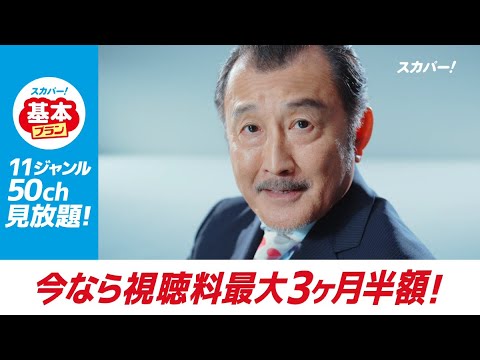 【スカパー！基本プラン】吉田鋼太郎出演CM「基本プラン視聴料最大3ヶ月半額キャンペーン実施中！」30秒