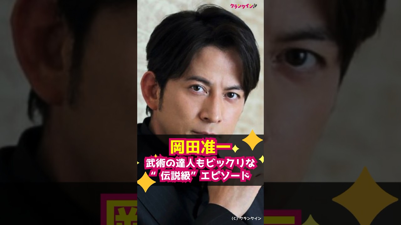 【岡田准一】武術の達人もビックリな“伝説級”エピソード #shorts #岡田准一 #伝説級 #エピソードまとめ #武術 #V6 #格闘技 #武術の達人 #ジークンドー #インストラクター