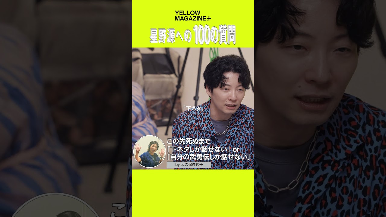 どっち？ #100の質問 #大久保佳代子 #イエマガプラス #YELLOWMAGAZINE #星野源 #GenHoshino #shorts