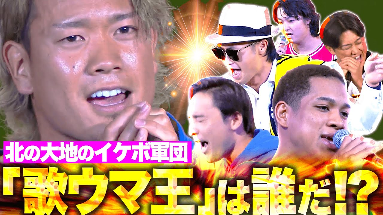 【尾崎豊にYAZAWA🎤】“歌ウマ王”は誰？『大観衆の前でも堂々…北の大地のイケボ軍団が強すぎる』