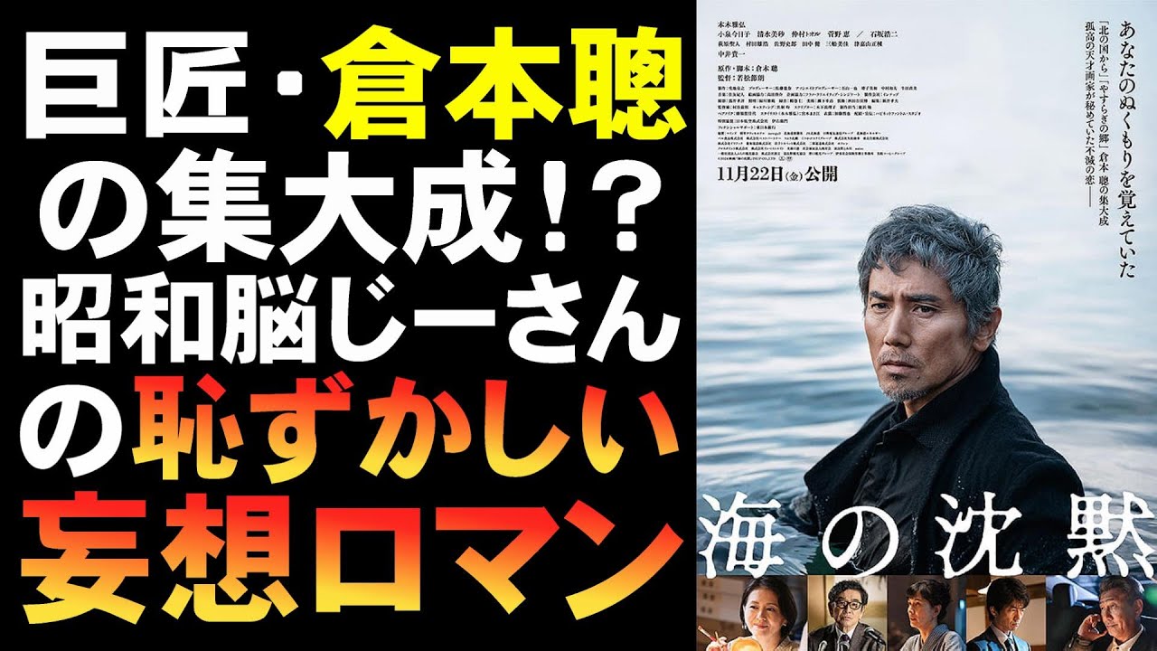 映画『海の沈黙』巨匠・倉本聰が小っ恥ずかしい【映画レビュー 考察 興行収入 興収 filmarks 本木雅弘 小泉今日子 仲村トオル 中井貴一 石坂浩二 岩松節朗】