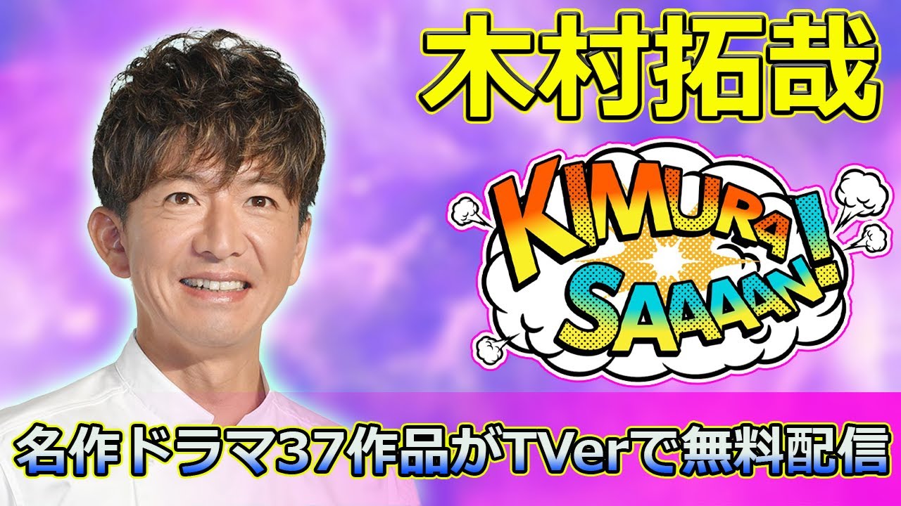 【速報】 木村拓哉の名作ドラマ37作品がTVerで無料配信！「ビューティフルライフ」や「グランメゾン東京」も#木村拓哉, #ビューティフルライフ, #グランメゾン東京,