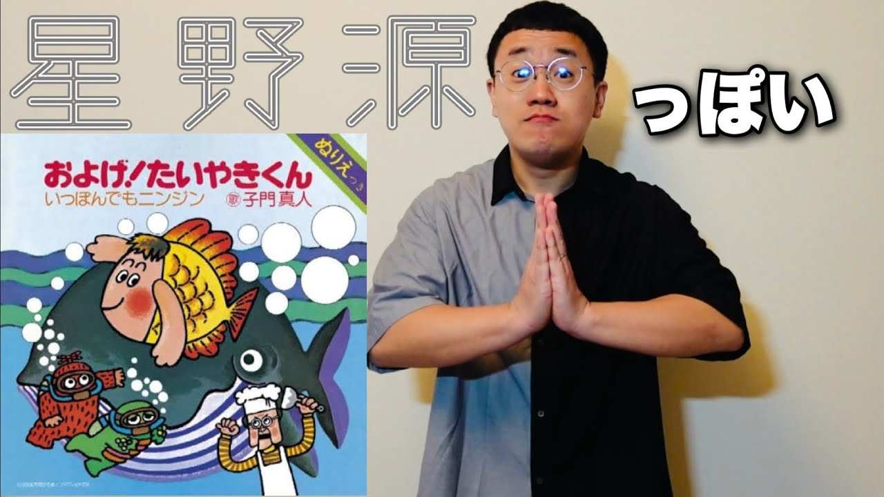 星野源っぽいおよげ！たいやきくん