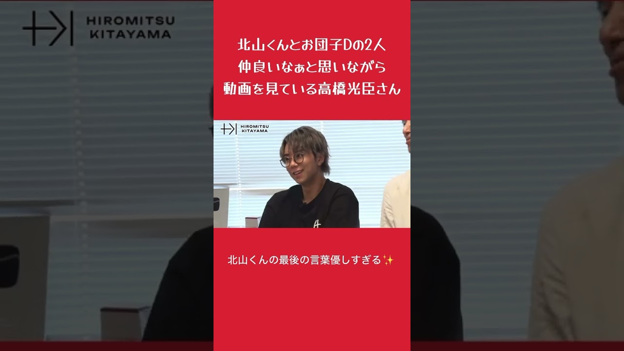 2人の仲が良いなぁと思いながら北山チャンネルを見ている高橋光臣さん #北山宏光 #お団子d #高橋光臣