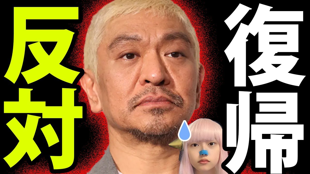 松本人志 復帰反対 署名 がやばい！ 松本人志復帰 肯定派との落差とテレビ局の反応 【 FLASH 文春 アンケート 】