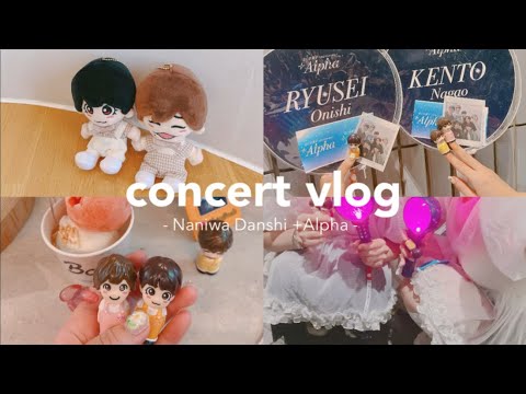 【concert vlog】なにわ男子 +Alpha🧡🩷💛｜cafe🥨｜ice cream🍨｜恋僕ビューイング🫧