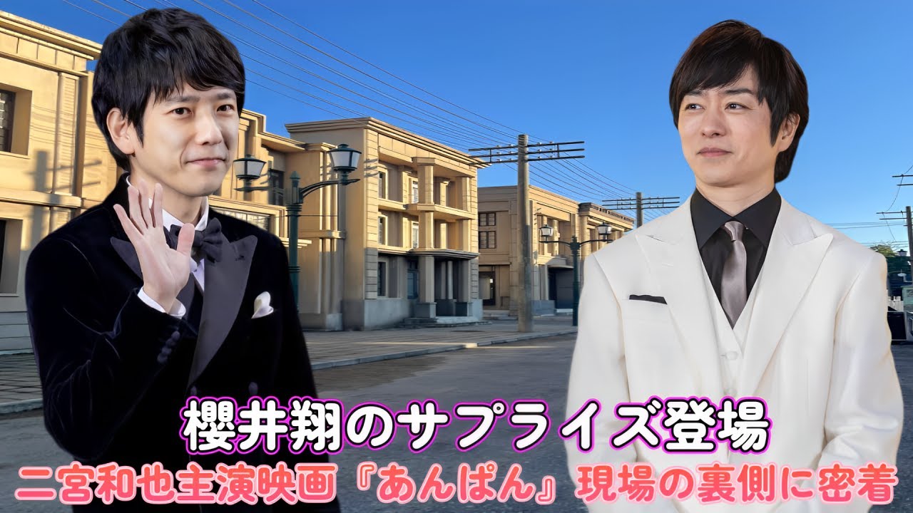 櫻井翔のサプライズ登場！二宮和也主演映画『あんぱん』現場の裏側に密着