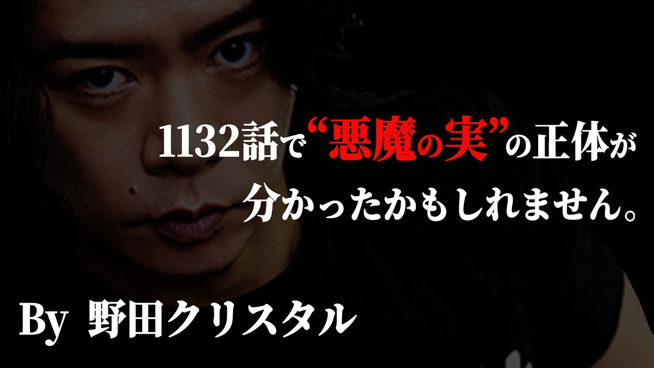 正解としか思えない“新考察”を披露してくれた野田クリスタル氏がヤバ過ぎる件について。【ワンピース ネタバレ】【ワンピース1132】