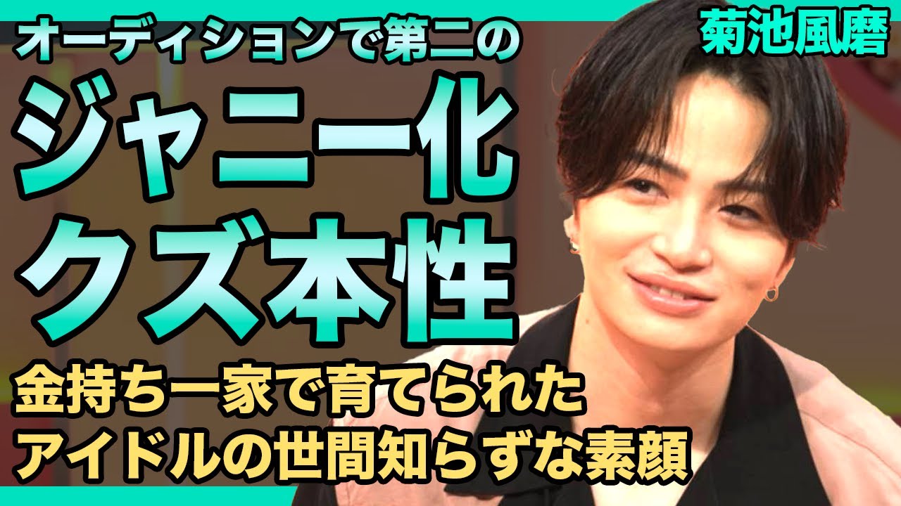 菊池風磨が第二のジャニーになっている現在...オキニの候補生だけを可愛がる姿に批判殺到！！timeleszオーディションの異常すぎる実態・金持ち家族に育てられたアイドルの本性に驚きを隠せない