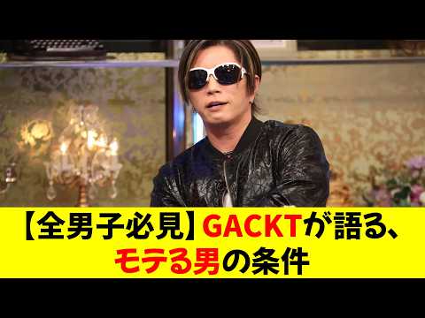 【全男子必見】GACKTが語る、モテる男の条件