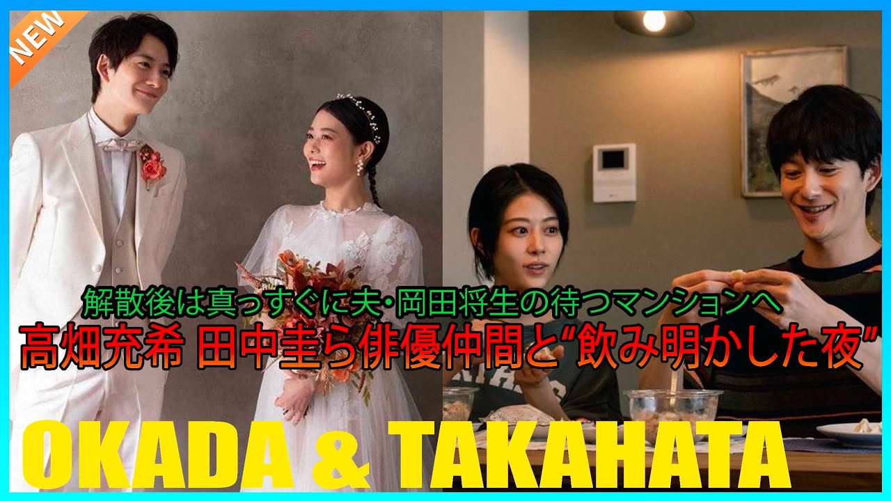 解散後は真っすぐに夫・岡田将生の待つマンションへ…高畑充希　田中圭ら俳優仲間と“飲み明かした夜”
