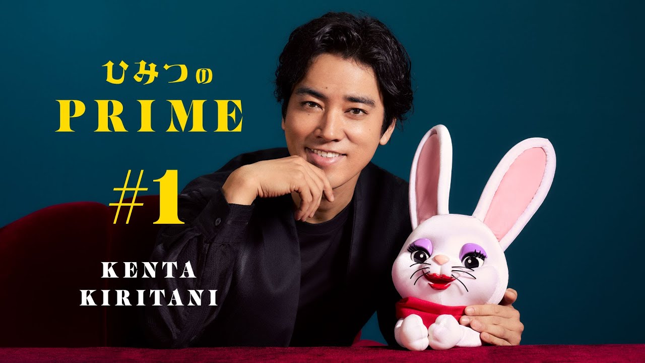 ひみつのPRIME 桐谷健太 #1