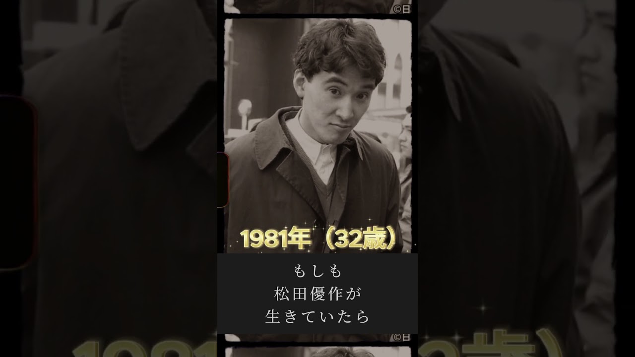 松田優作が今生きていたら　＃松田優作　＃歌手　＃俳優　＃If　＃もし生きていたら　＃芸能人　＃shorts　＃ブラックレイン #芸能人