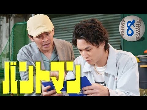バントマン - 第8話 刻め！！スコアブック