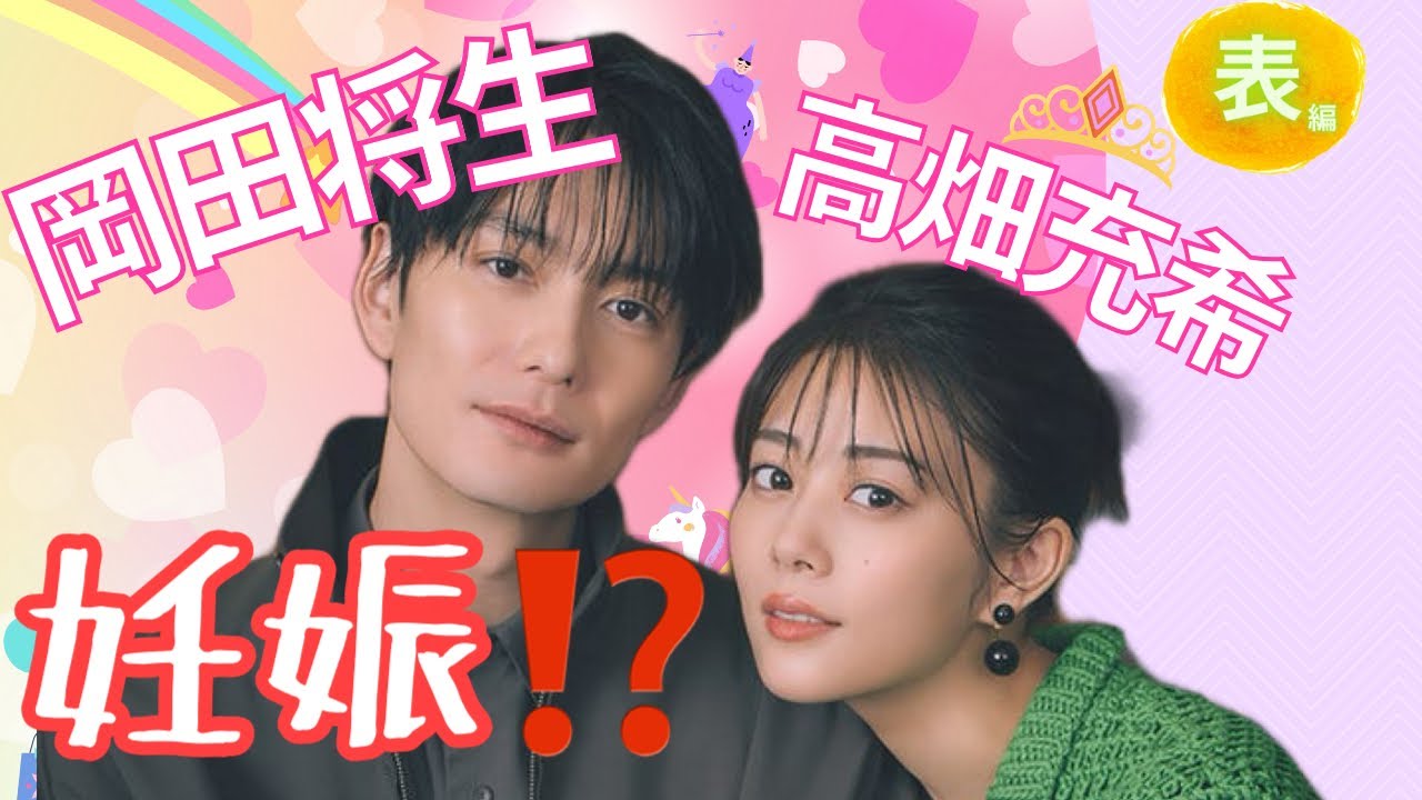 【占い】第931回岡田将生さん、高畑充希さん、妊娠！？算命学で占います🔮＃占い＃算命学＃高畑充希＃岡田将生＃＃芸能人