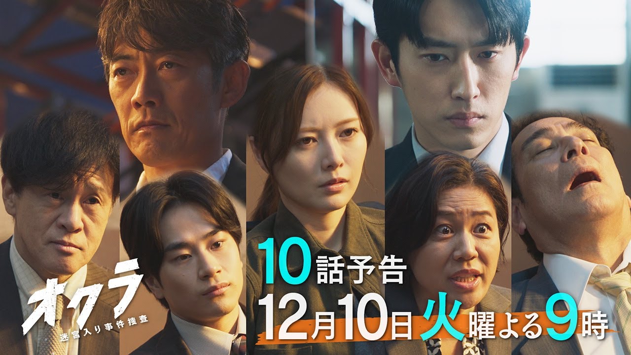 【10話予告】火9『オクラ～迷宮入り事件捜査～』 30秒見どころ ‐フジテレビ系毎週火曜よる9時放送
