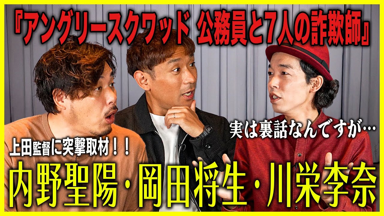 内野聖陽、岡田将生、川栄李奈、撮影裏話。上田慎一郎監督の最新作に迫る！Part2【アングリースクワッド 公務員と7人の詐欺師】