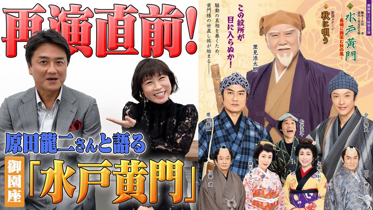 舞台「水戸黄門」 御園座11月特別公演　再演直前👘原田龍二さんと語ります💫