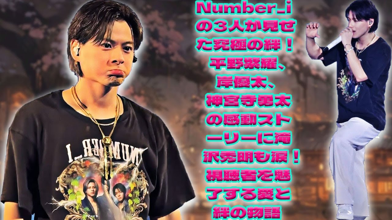 Number_iの強すぎる絆！平野紫耀、岸優太、神宮寺勇太が生み出す感動のストーリー！滝沢秀明も目を見張るその秘密を解き明かす！|トレンディングジャパンニュース