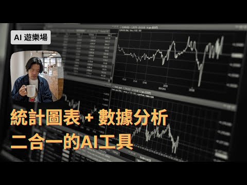原來有AI工具可以幫我寫數據分析