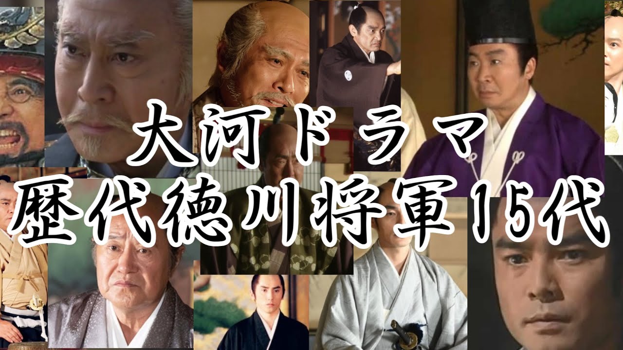 NHK大河ドラマ 歴代徳川将軍15代（2回目修正ver）