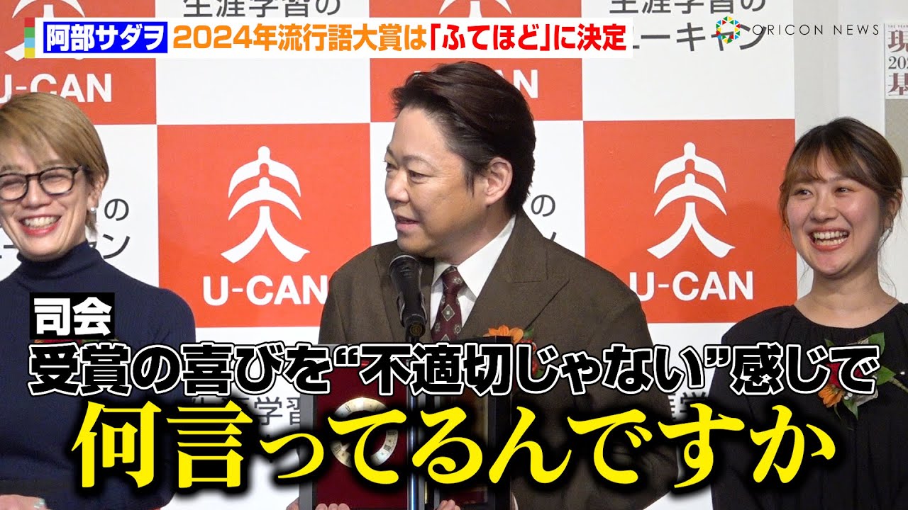 【流行語大賞】年間大賞は「ふてほど」に決定！阿部サダヲ、司会者の無茶振り質問にクレーム！？　『2024ユーキャン新語・流行語大賞』発表・表彰式