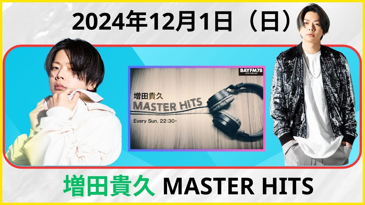 増田貴久 MASTER HITS 2024.01.12 #増田貴久