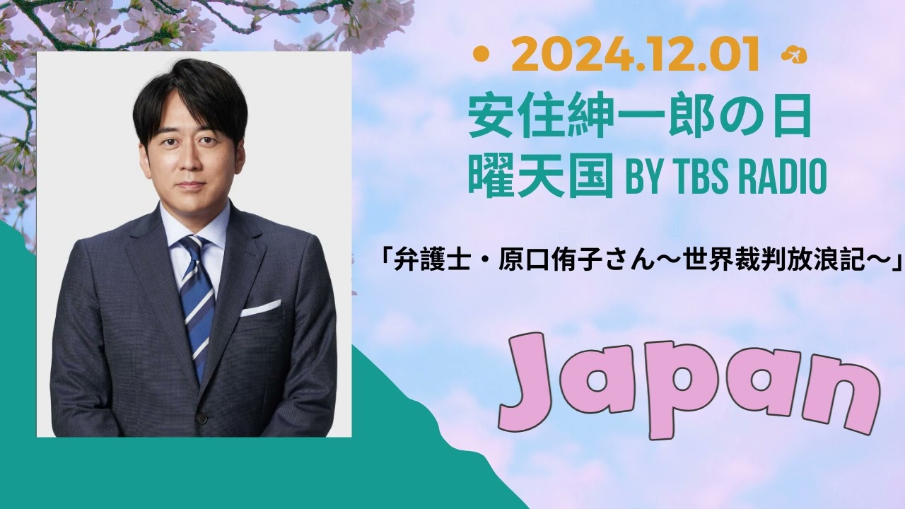 「私の思い出キャラメル」,安住紳一郎の日曜天国 by TBS RADIOTBS