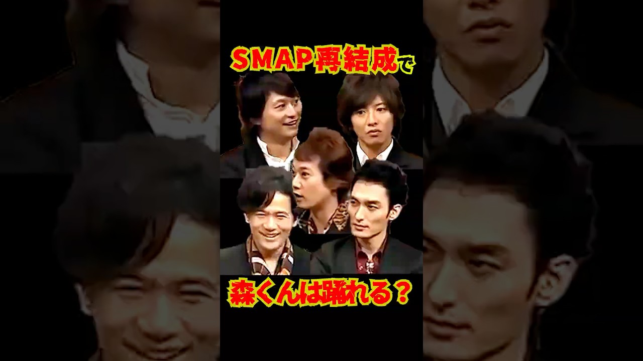 SMAP "再結成で森くん踊れる??"