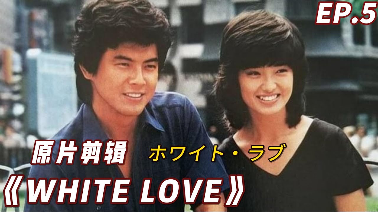 山口百惠 《擁抱》｜ White Love 山口百惠 三浦友和全镜头 原片剪輯 EP.5 - Yamaguchi Momoe♬ ホワイト・ラブ