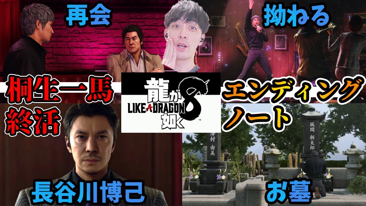 【最新作！#龍が如く8 】長谷川博己/堤真一さんの企みは？桐生一馬ガン余命宣告終活エンディングノート【「7外伝 名を消した男」大号泣から「8」へ... /Like a Dragon】※ネタバレあり