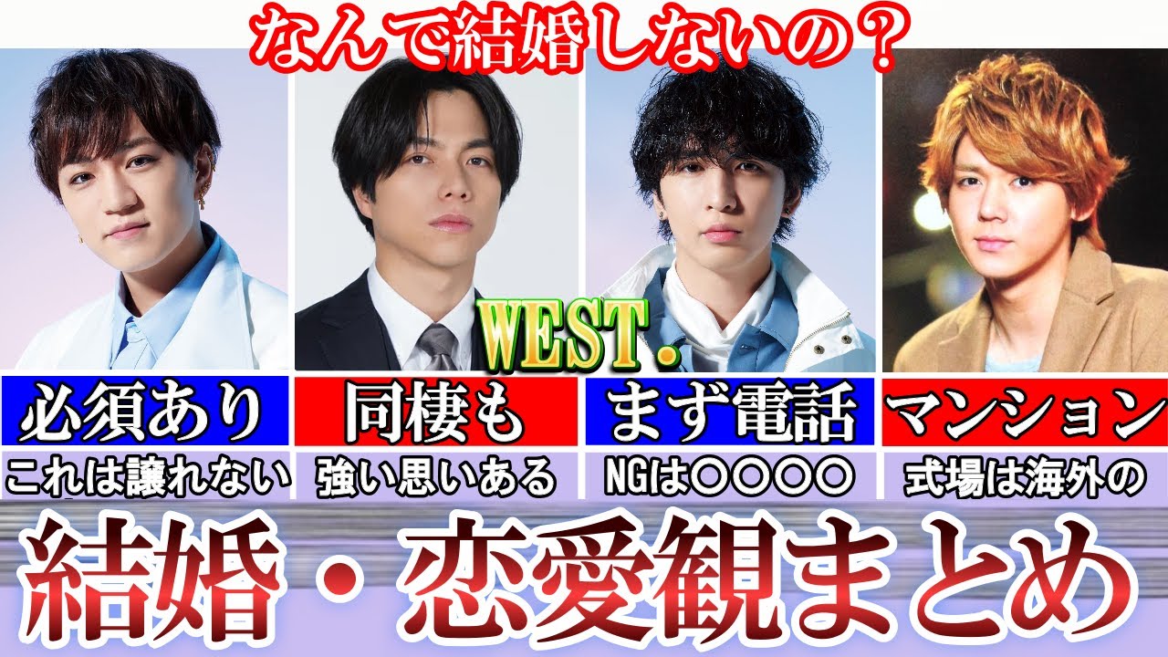 具体的すぎ。WEST.の結婚観・恋愛観まとめ。条件が難しい