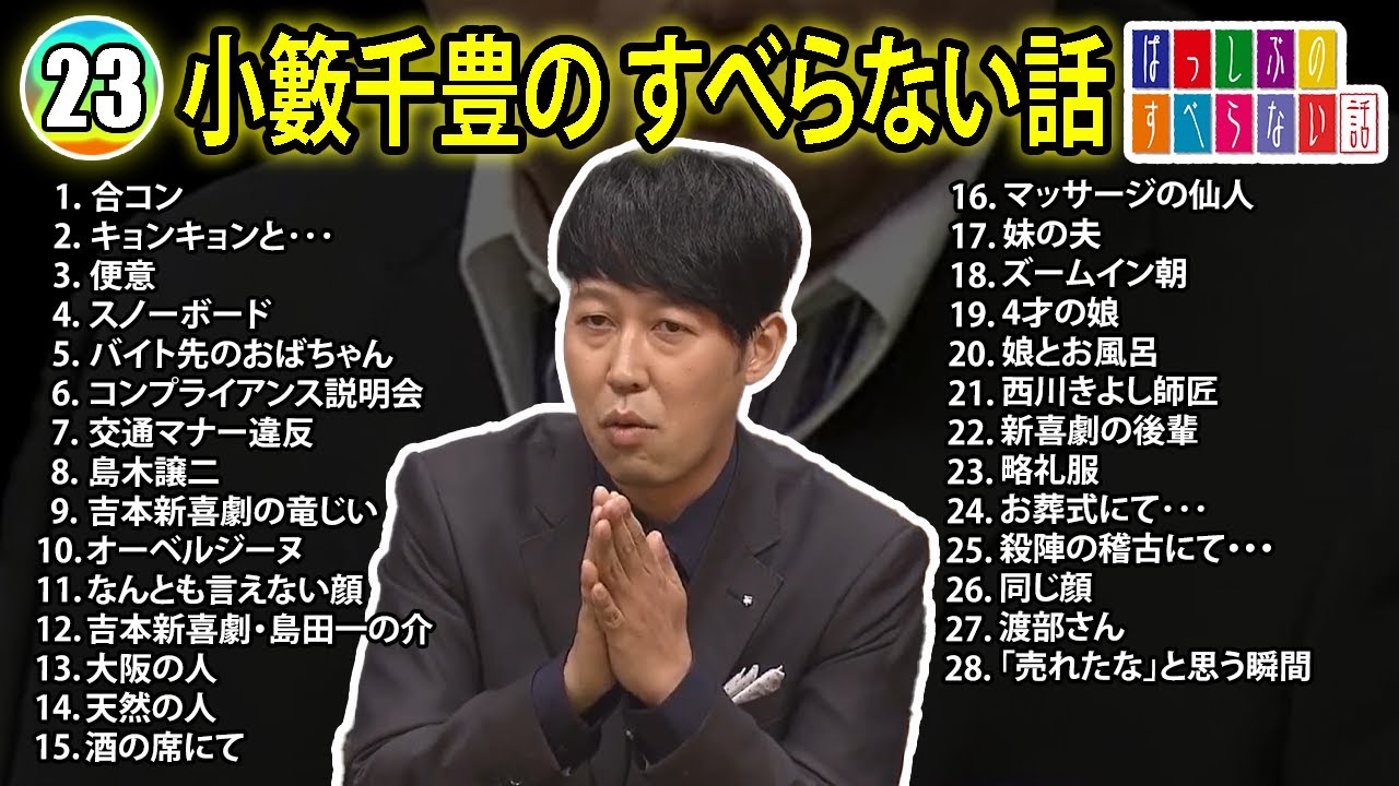 【#23】小籔千豊の すべらない話【睡眠用・作業用・ドライブ・高音質BGM聞き流し】（概要欄タイムスタンプ有り）