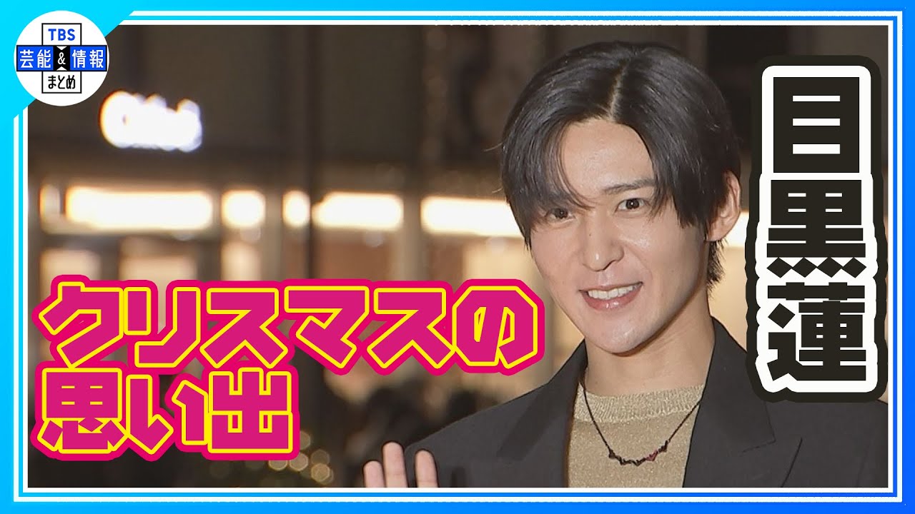 【期間限定公開】大歓声！表参道のイルミネーション点灯式に登場　クリスマスの思い出を明かす　【目黒蓮】
