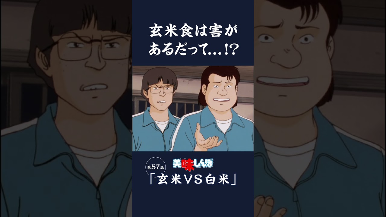 玄米食は害があるだって...!?「玄米VS白米」第57話 | 美味しんぼ