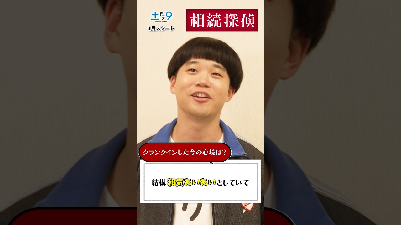作品の見どころは？ 【#相続探偵】 #矢本悠馬 日本テレビ系25年1月スタート #shorts