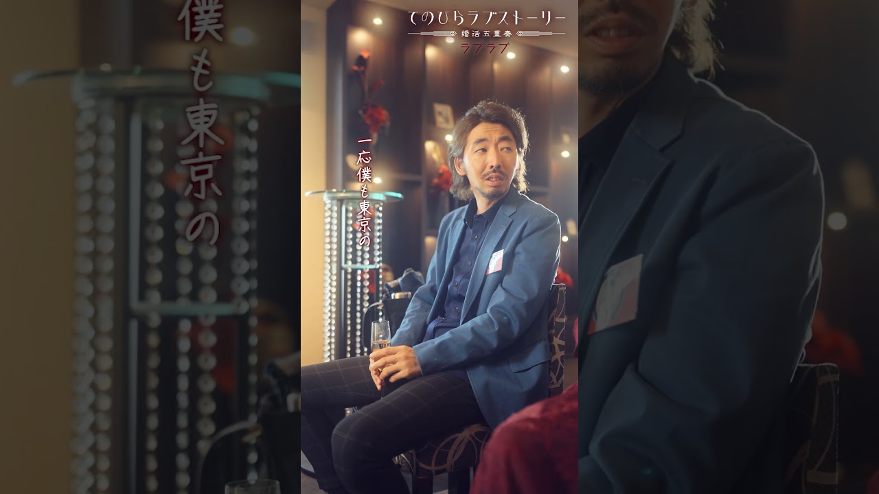 「東京の男って結婚しないじゃないですか」ラブラブ前編 （#柄本時生 × #堀田茜）配信中！