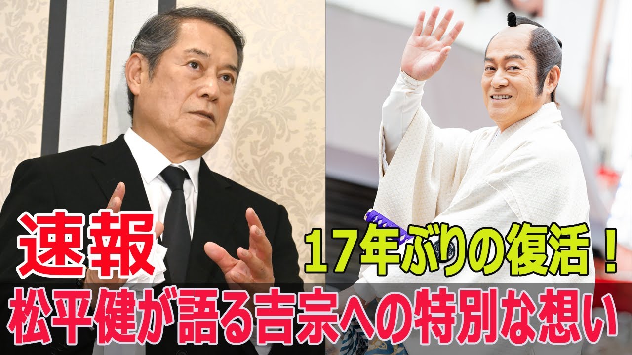17年ぶりの復活！松平健が語る吉宗への特別な想い