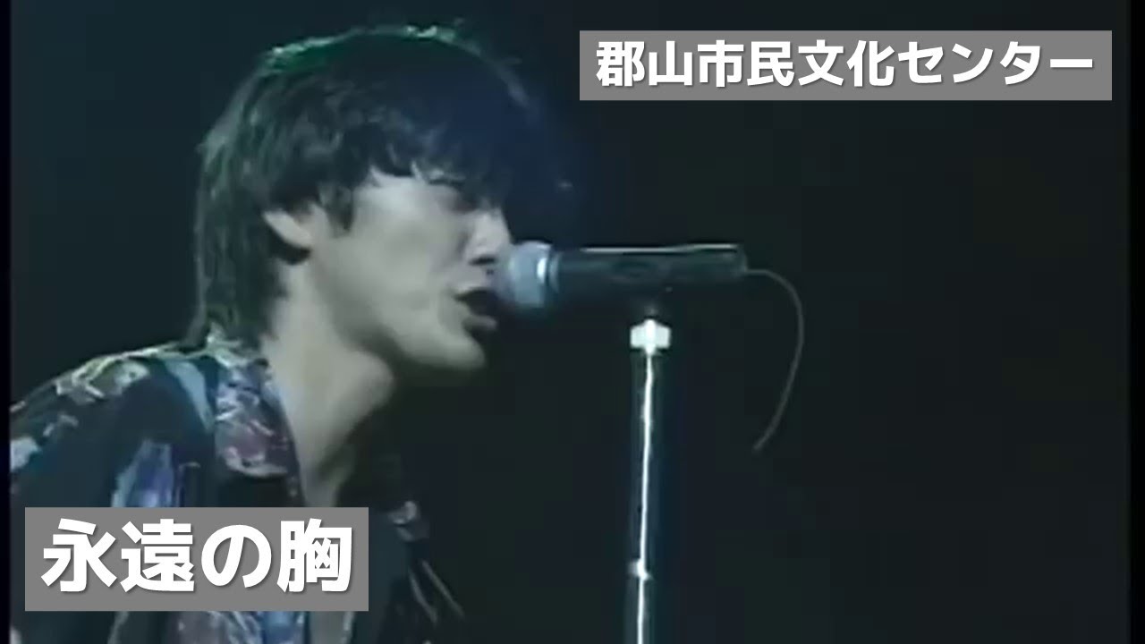 尾崎豊 - 永遠の胸 (郡山市民文化センター)