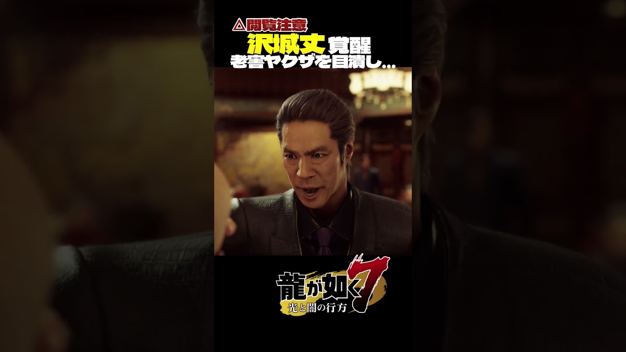 堤真一さん、サイコパス怪演。【 #龍が如く7  /#yakuza  Like A Dragon】#shorts