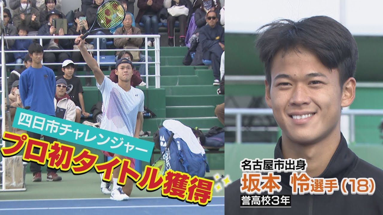 【テニス界の新星】錦織圭が認めた男・坂本怜がプロ初優勝！小田凱人も「えぐっ」| 四日市チャレンジャー